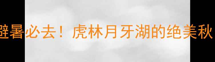 图片 哈尔滨周边游｜避暑必去！虎林月牙湖的绝美秋日打卡攻略🍂📸2