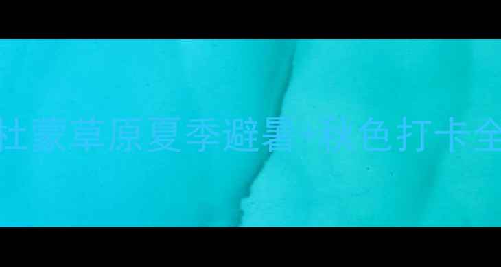 图片 哈尔滨周边自驾游必去地！杜蒙草原夏季避暑+秋色打卡全攻略（附路线+住宿+美食）