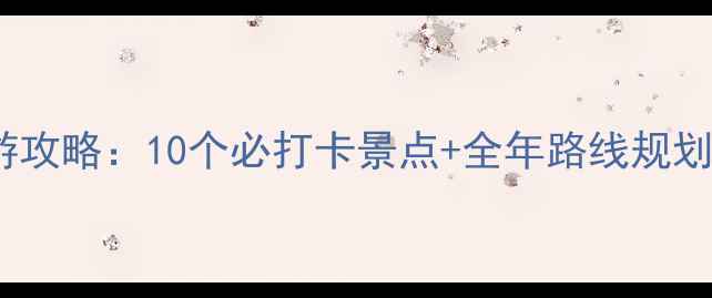 图片 哈尔滨周边自驾游攻略：10个必打卡景点+全年路线规划（附避坑指南）2