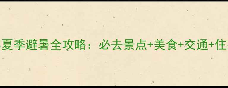 哈尔滨夏季避暑全攻略必去景点美食交通住宿指南