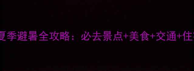 图片 哈尔滨夏季避暑全攻略：必去景点+美食+交通+住宿指南1