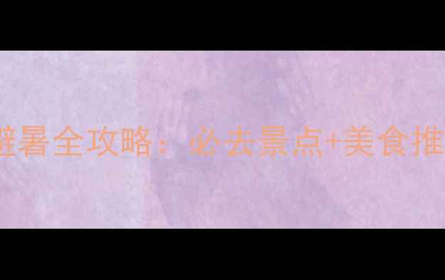 哈尔滨夏季避暑全攻略必去景点美食推荐住宿指南