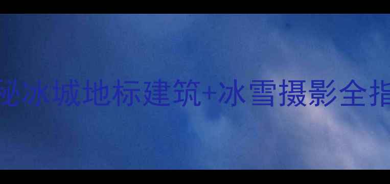 图片 哈尔滨太平桥必玩攻略探秘冰城地标建筑+冰雪摄影全指南+周边美食住宿全推荐1