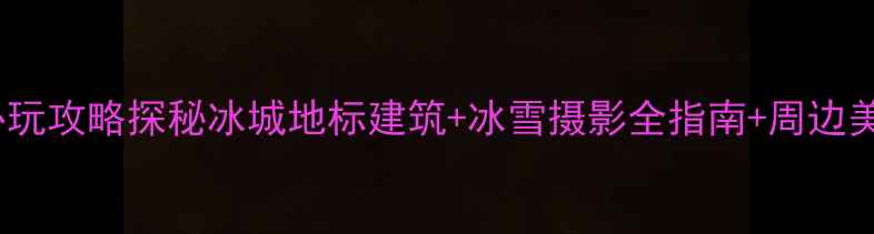 图片 哈尔滨太平桥必玩攻略探秘冰城地标建筑+冰雪摄影全指南+周边美食住宿全推荐2