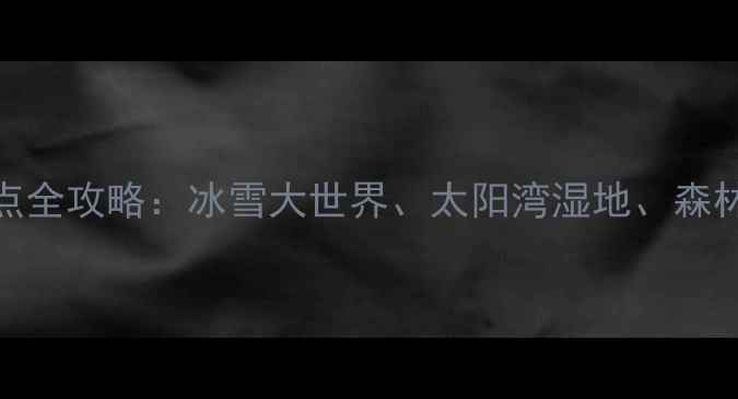 图片 哈尔滨太阳岛必去景点全攻略：冰雪大世界、太阳湾湿地、森林动物园及亲子游指南