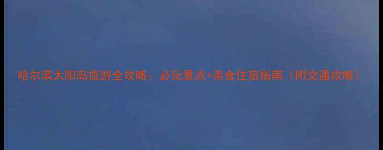 图片 哈尔滨太阳岛旅游全攻略：必玩景点+美食住宿指南（附交通攻略）