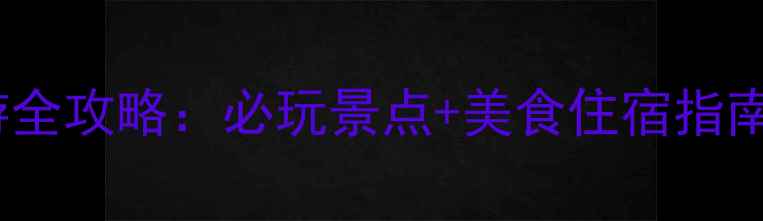 图片 哈尔滨太阳岛旅游全攻略：必玩景点+美食住宿指南（附交通攻略）2