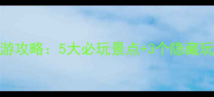 图片 哈尔滨太阳岛旅游攻略：5大必玩景点+3个隐藏玩法，附避坑指南