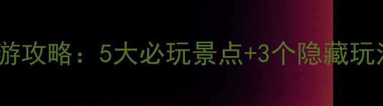 图片 哈尔滨太阳岛旅游攻略：5大必玩景点+3个隐藏玩法，附避坑指南1