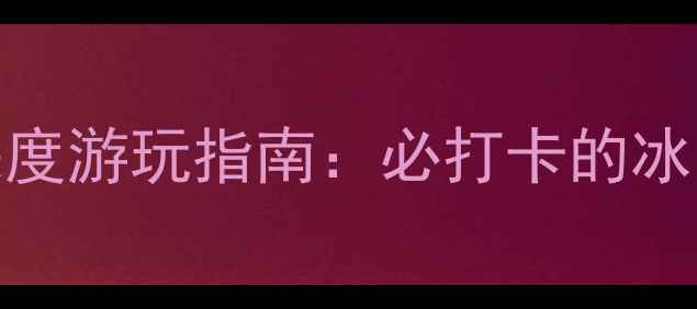 图片 哈尔滨平山神鹿风景区深度游玩指南：必打卡的冰雪童话世界与鹿文化秘境