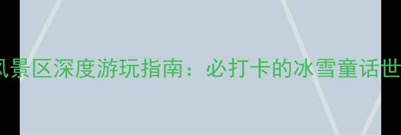图片 哈尔滨平山神鹿风景区深度游玩指南：必打卡的冰雪童话世界与鹿文化秘境1