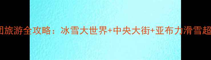 哈尔滨当地团旅游全攻略冰雪大世界中央大街亚布力滑雪超值线路推荐