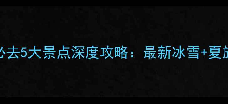 哈尔滨必去5大景点深度攻略最新冰雪夏旅全指南