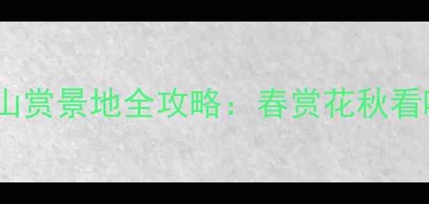 图片 哈尔滨必去5大登山赏景地全攻略：春赏花秋看叶的四季玩法指南