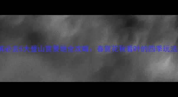 图片 哈尔滨必去5大登山赏景地全攻略：春赏花秋看叶的四季玩法指南1