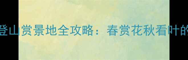 图片 哈尔滨必去5大登山赏景地全攻略：春赏花秋看叶的四季玩法指南2