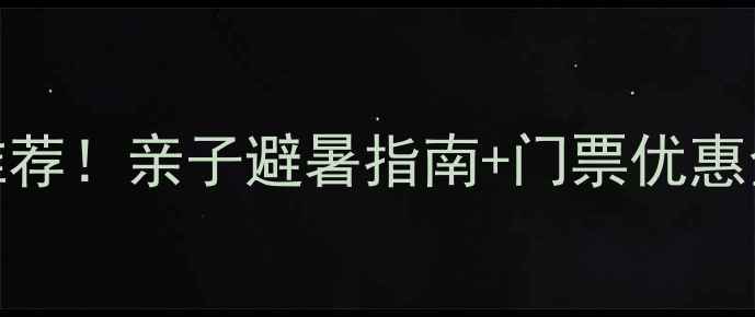 图片 哈尔滨必玩水上乐园推荐！亲子避暑指南+门票优惠全攻略（附最新信息）