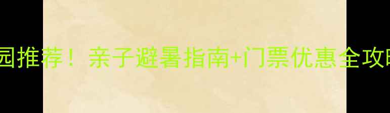 图片 哈尔滨必玩水上乐园推荐！亲子避暑指南+门票优惠全攻略（附最新信息）1