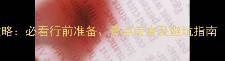 哈尔滨旅游全攻略必看行前准备景点美食及避坑指南附详细清单