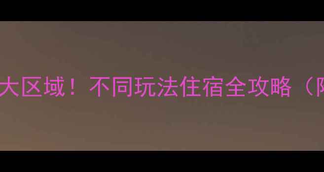 图片 哈尔滨旅游必住五大区域！不同玩法住宿全攻略（附地图+避坑指南）