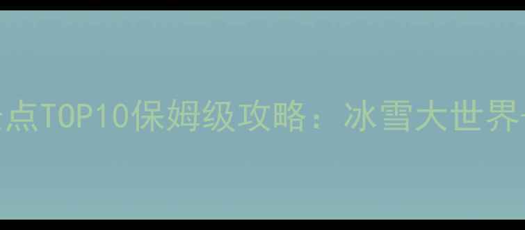 图片 哈尔滨旅游必打卡景点TOP10保姆级攻略：冰雪大世界+中央大街深度游全1