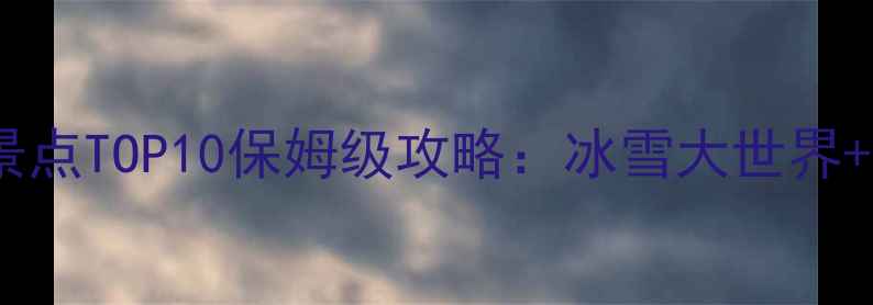 图片 哈尔滨旅游必打卡景点TOP10保姆级攻略：冰雪大世界+中央大街深度游全2