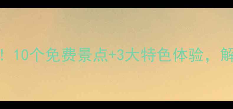 图片 哈尔滨旅游必打卡！10个免费景点+3大特色体验，解锁冰城冰雪全攻略