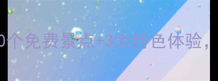图片 哈尔滨旅游必打卡！10个免费景点+3大特色体验，解锁冰城冰雪全攻略2
