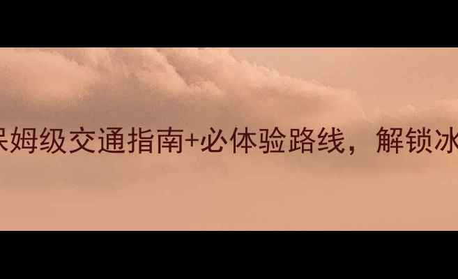 图片 哈尔滨旅游攻略：保姆级交通指南+必体验路线，解锁冰城冰雪夏都全玩法1