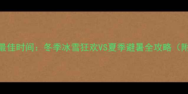 图片 哈尔滨旅游最佳时间：冬季冰雪狂欢VS夏季避暑全攻略（附实时气温）