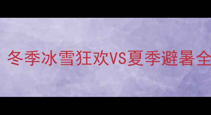 图片 哈尔滨旅游最佳时间：冬季冰雪狂欢VS夏季避暑全攻略（附实时气温）1