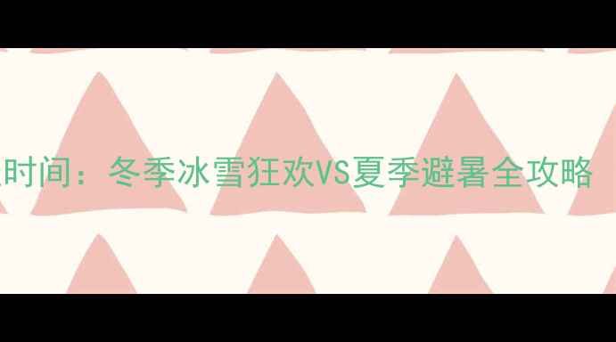 图片 哈尔滨旅游最佳时间：冬季冰雪狂欢VS夏季避暑全攻略（附实时气温）2