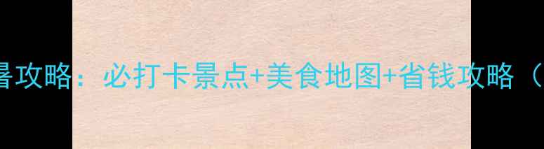 哈尔滨暑假避暑攻略必打卡景点美食地图省钱攻略附详细行程