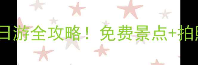 图片 哈尔滨松花江一日游全攻略！免费景点+拍照机位大公开📸1