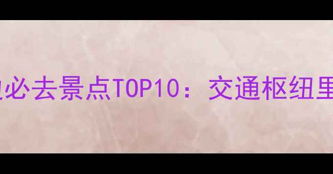图片 哈尔滨火车站周边必去景点TOP10：交通枢纽里的城市文化密码2