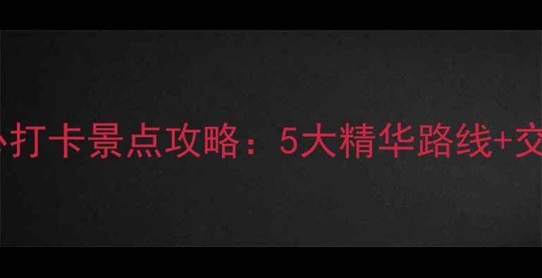 图片 哈尔滨站周边必打卡景点攻略：5大精华路线+交通美食全指南1