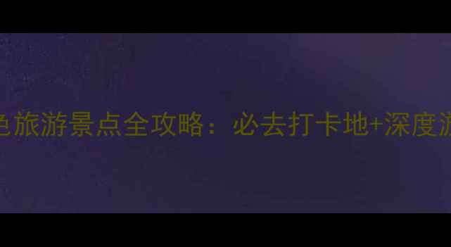 哈尔滨红色旅游景点全攻略必去打卡地深度游路线规划