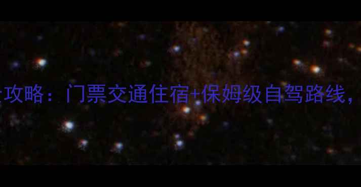 哈尔滨雪乡冬季自助游全攻略门票交通住宿保姆级自驾路线手把手教你省下3000元