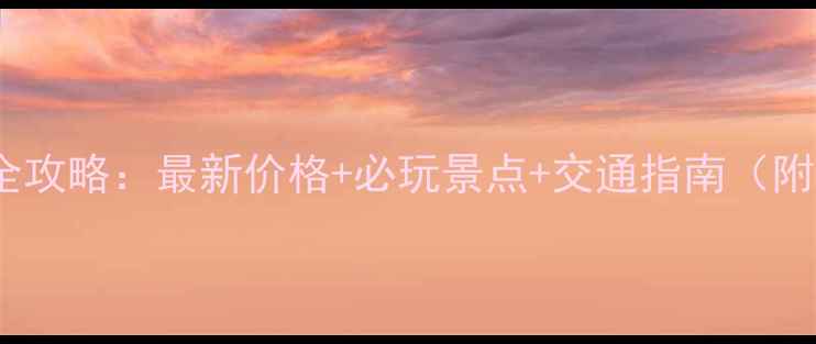 响水河风景区门票全攻略最新价格必玩景点交通指南附电子票购买教程