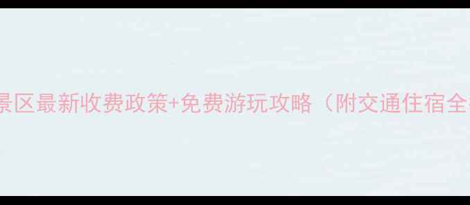 响沙湾景区最新收费政策免费游玩攻略附交通住宿全指南