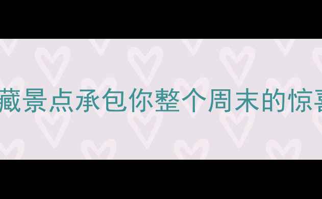 唐山周边游天花板这8个宝藏景点承包你整个周末的惊喜玩法短途旅行亲子游推荐