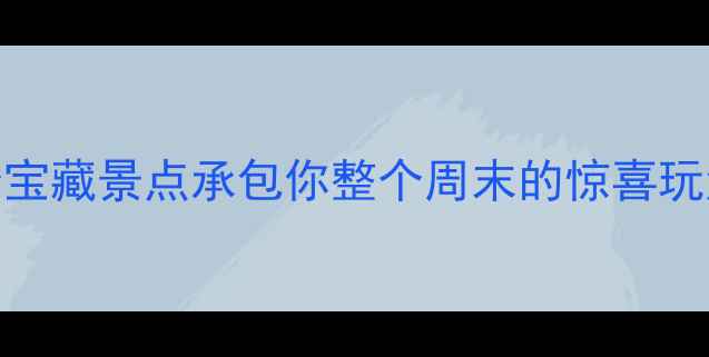 图片 唐山周边游天花板！这8个宝藏景点承包你整个周末的惊喜玩法🌟短途旅行亲子游推荐1