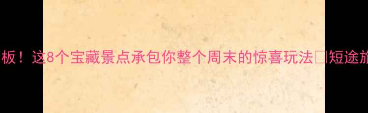 图片 唐山周边游天花板！这8个宝藏景点承包你整个周末的惊喜玩法🌟短途旅行亲子游推荐2