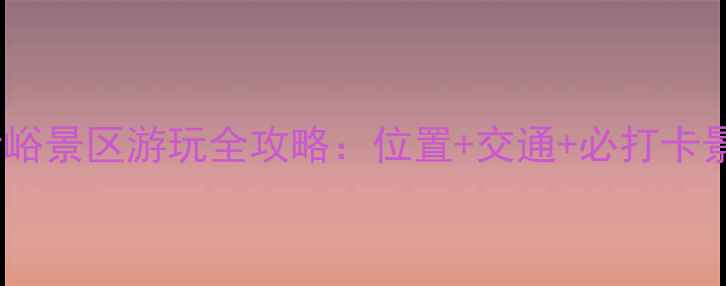 图片 唐山塔寺峪景区游玩全攻略：位置+交通+必打卡景点推荐1