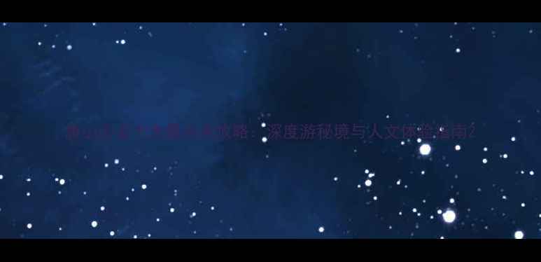 唐山必去十大景点全攻略深度游秘境与人文体验指南