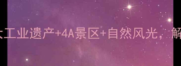 图片 唐山必去景点全攻略：5大工业遗产+4A景区+自然风光，解锁北方小江南的深度玩法