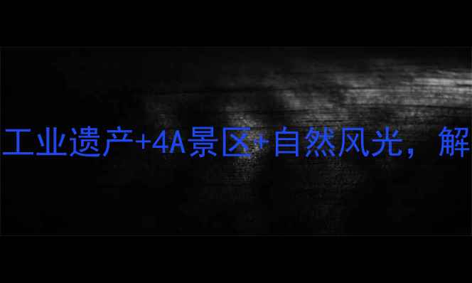 图片 唐山必去景点全攻略：5大工业遗产+4A景区+自然风光，解锁北方小江南的深度玩法2