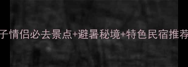 图片 唐山戴河深度游全攻略：亲子情侣必去景点+避暑秘境+特色民宿推荐（附最新交通+美食地图）2