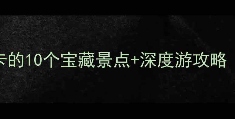 图片 唐山路南必打卡的10个宝藏景点+深度游攻略（附交通美食）