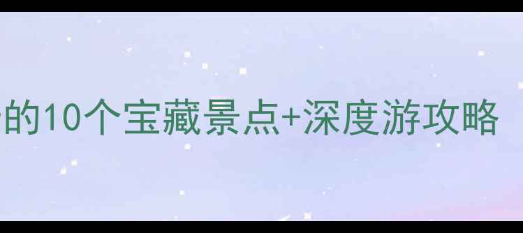 图片 唐山路南必打卡的10个宝藏景点+深度游攻略（附交通美食）1